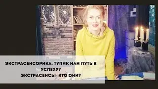 Экстрасенсорика.  Тупик или путь к успеху?  Экстрасенсы -кто они?