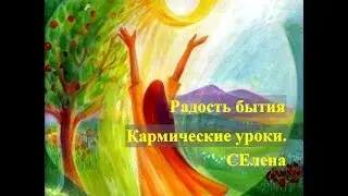 СЕлена. Радость бытия. Кармические уроки.