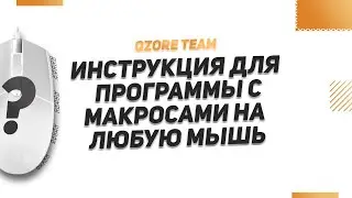 Инструкция для программы с макросами rust на любую мышь