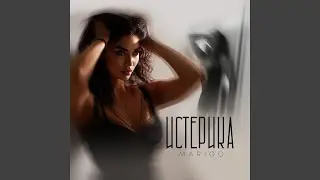 Истерика (Instrumental)