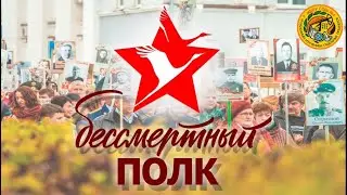 Бессмертный полк 2023