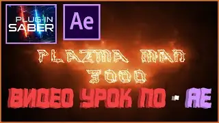 After Effects | Использование плагина SABER , анимация текста | PLAZMA MAN 3000