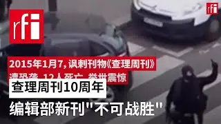 查理周刊10周年: 编辑部新刊