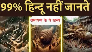 99% लोग नहीं जानते रामायण के यह गहरे रहस्य! | Ramayan Ke Chupe Hue Rahasya
