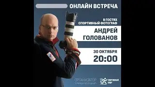 Спортивный кадр. Интервью с Андреем Головановым