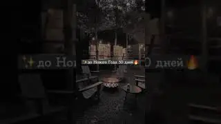 ✨до Нового Года 30 дней🔥