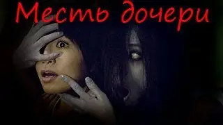 Страшные истории на ночь (Месть дочери)