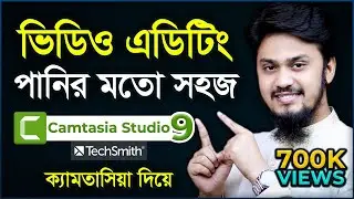Camtasia Studio 9 Video Editing Full Bangla Tutorial | Tech Unlimited | ক্যামতাসিয়া দিয়ে ভিডিও এডিট