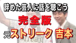 【完全版】元『ストリーク』吉本峰之【辞めた芸人に話を聴こう File.６】