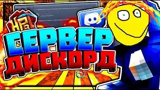 ВСТУПАЙТЕ В МОЙ ДИСКОРД СЕРВЕР