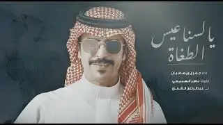 شيلة شمر | اعرضو بسيوفكم يالسناعيس الطغاة | اداء جفران بن هضبان | كلمات ناصر السبيعي
