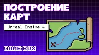 Unreal Engine 4: Построение карт и сцен