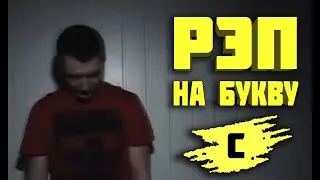 Круто зачитал рэп все слова на букву С