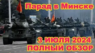 Парад в Минске 3 июля 2024 День Независимости Республики Беларусь (Полный Обзор Войск и Техники)