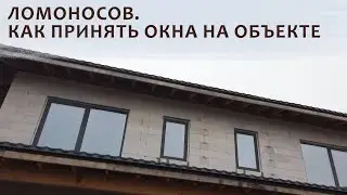 Ломоносов. Как принять окна на объекте