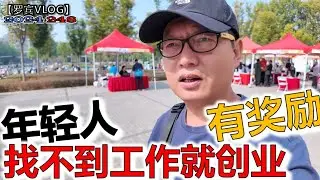 年轻人找不到工作，国家鼓励年轻人自己当老板，四年后我会骑着电动车带孩子跑求职招聘会吗？【罗宾VLOG】