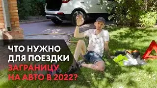 ЧТО НУЖНО ДЛЯ ПОЕЗДКИ ЗА ГРАНИЦУ НА АВТО в 2022?