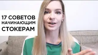 17 советов для начинающих стокеров от ленивого загрузчика. Делимся своими советами в комментариях!