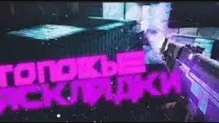 🖐🏻РАСКЛАДКИ ПРО ИГРОКОВ В СТАНДОФФ 2🖐🏻