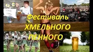 Фестиваль Хмельного Пенного. Женский футбол. Дрозды