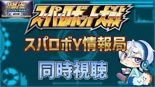 【同時視聴】 スパロボYの最新情報を一緒に見ませんか？【スパロボY情報局】