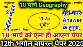 12th भूगोल model paper up board 2025 /bhugol viral paper up board 2025/ Geography paper