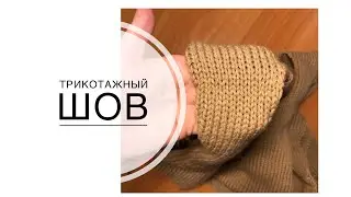 Трикотажный шов петля в петлю