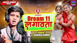 इस बच्चे ने Dream11 के लिए जो गाना गाया वो आपके होश उड़ा देगा!