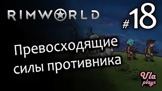 Превосходящие силы противника - Rimworld Hardcore SK #18 | Учебное прохождение