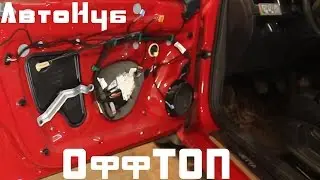Установка динамиков на Volkswagen + шумо/виброизоляция//ОффТоп