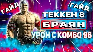 Все что тебе нужно знать о Браяне | Теккен 8 Браян гайд