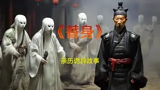 《替身》Ghost Substitution