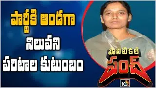 పార్టీకి అండగా నిలువని పరిటాల కుటుంబం | Anantapur Politics | Political Punch | 10TV News