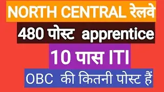NCR Railway Apprentice Vacancy 2021| North Central Railway Apprenticeship Recruitment 2021|