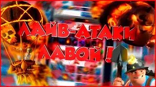 ЛАЙВ-АТАКИ НА 3100 ЛАВОЙ! l Clash Royale by EnlerTV