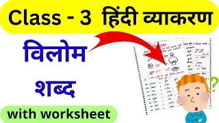 Vilom Shabd Class 3 | Class 3 Hindi Worksheet | Class 3 Hindi Grammar Worksheet | Class 3 Worksheet