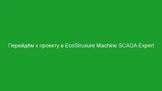 Как настроить подключение ПЛК M241 к EcoStruxure Machine SCADA Expert