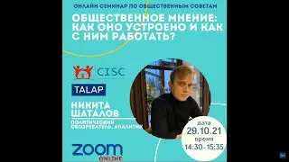 «Общественное мнение: как оно устроено и как с ним работать»