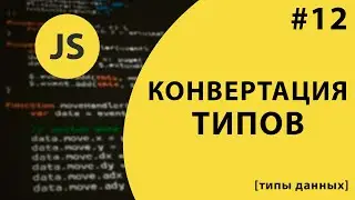 Урок #12  - Преобразование типов данных в JavaScript [типы данных] / 