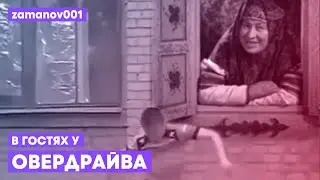ПРЫЖОК СО ШКОЛЫ х В ГОСТЯХ У СКАЗКИ — В ГОСТЯХ У ОВЕРДРАЙВА [MASHUP]