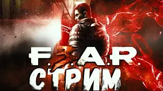СТРИМ ПРОХОЖДЕНИЕ F.E.A.R.3 | #1