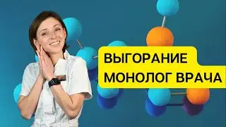 Монолог врача: Выгорание, работа в СПИД-центре