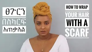 ፀጉርን በስካርፍ አጠቃለል | how to wrap your hair with scarf 🧣 VLOGMAS day 11