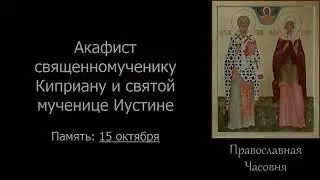АКАФИСТ И МОЛИТВА СВЯТЫМ КИПРИАНУ И ИУСТИНИИ. Подписывайтесь 🙏 ставьте лайк