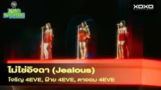 Jorin x Taaom x Fai - ไม่ใช่อิจฉา (Jealous) @ XOXO MULTIVERSE CONCERT