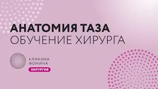 экстирпация матки: наставничество // mentorship // Клиника Фомина.Обучаем
