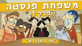 כאן | משפחת פנסטה - פרק 1: אני רוצה דם!