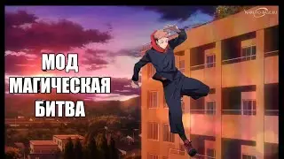 Мод Магическая Битва//Годжо против Сукуны