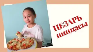 Қарапайым ЦЕЗАРЬ ПИЦЦАСЫ / Очень вкусный пицца ЦЕЗАРЬ