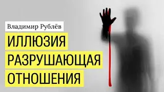 Иллюзия разрушающая отношения